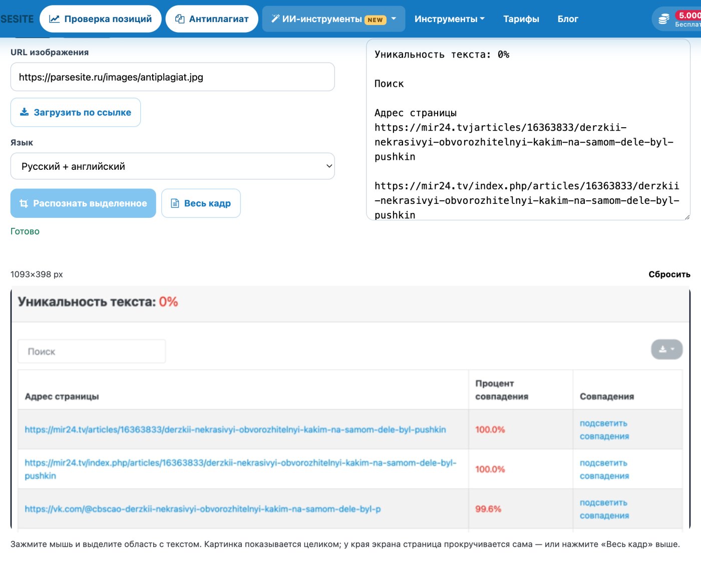 Распознать весь кадр онлайн — интерфейс Parsesite OCR с результатом