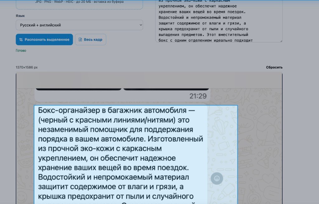 Выделение области текста в OCR Parsesite на скриншоте переписки