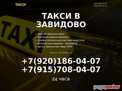 Сколько такси 5 стоит. Такси Завидово. Такси Мокшино Завидово. Тверь-Завидово такси. Такси от Конаково до Завидово.