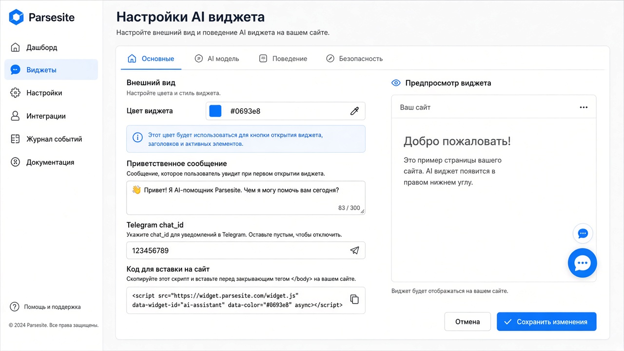 Скриншот: кабинет настройки ИИ виджета — цвет, приветствие, код вставки